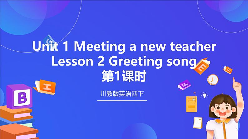 【核心素养】川教版英语四下 Unit 1 Lesson 2《Gretting song》第1课时 课件第1页