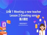 【核心素养】川教版英语四下 Unit 1 Lesson 2《Gretting song》第2课时 课件+教案+分层练习+素材