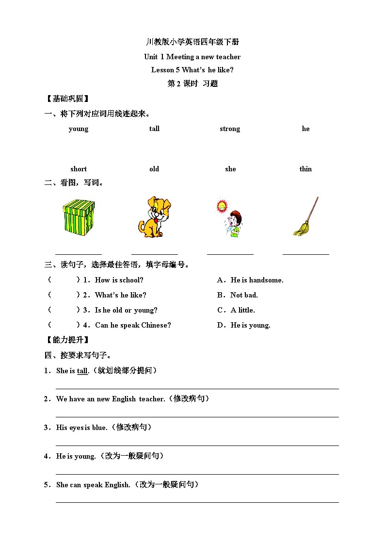 【核心素养】川教版英语四下 Unit 1 Lesson 5《What's he like》第2课时 分层练习（含答案）第1页