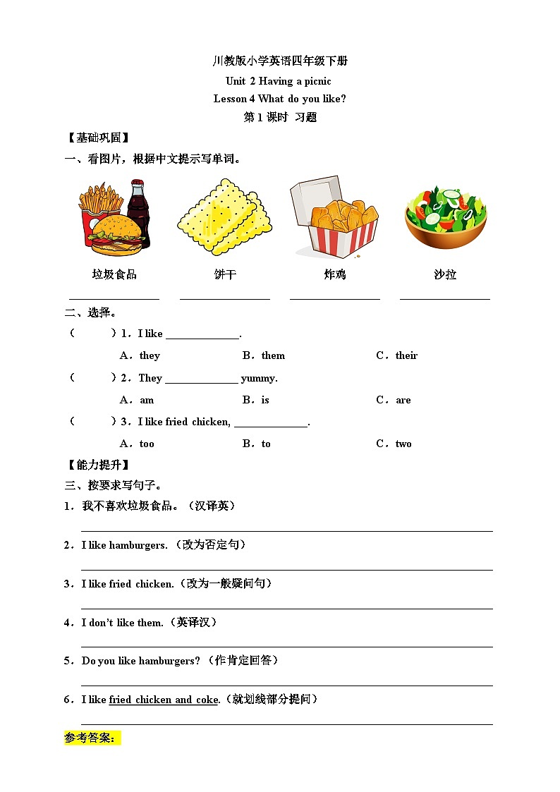 【核心素养】川教版英语四下 Unit 2 Lesson 4《What do you like》第1课时 分层练习（含答案）第1页