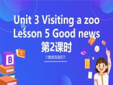 【核心素养】川教版英语四下 Unit 3 Lesson 5《Good news》第2课时 课件+教案+分层练习+素材