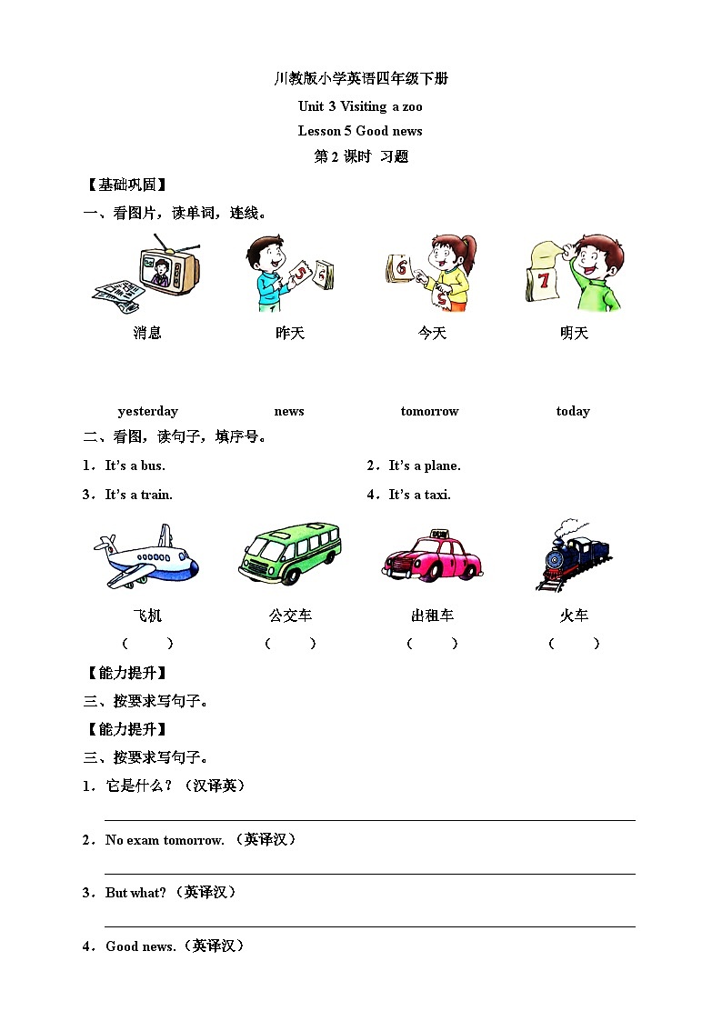【核心素养】川教版英语四下 Unit 3 Lesson 5《Good news》第2课时 分层练习（含答案）第1页