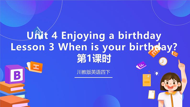 【核心素养】川教版英语四下 Unit 4 Lesson 3《When is your birthday》第1课时  课件第1页