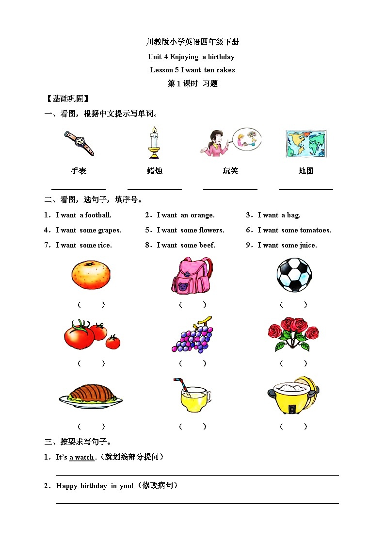 【核心素养】川教版英语四下 Unit 4 Lesson 5《I want ten cakes》第1课时 分层练习（含答案）第1页
