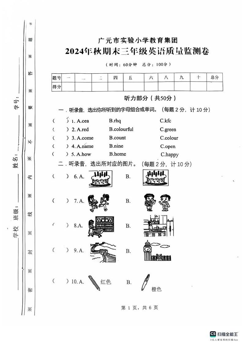 四川省广元市利州区实验小学教育集团2024-2025学年三年级上学期期末英语试题第1页