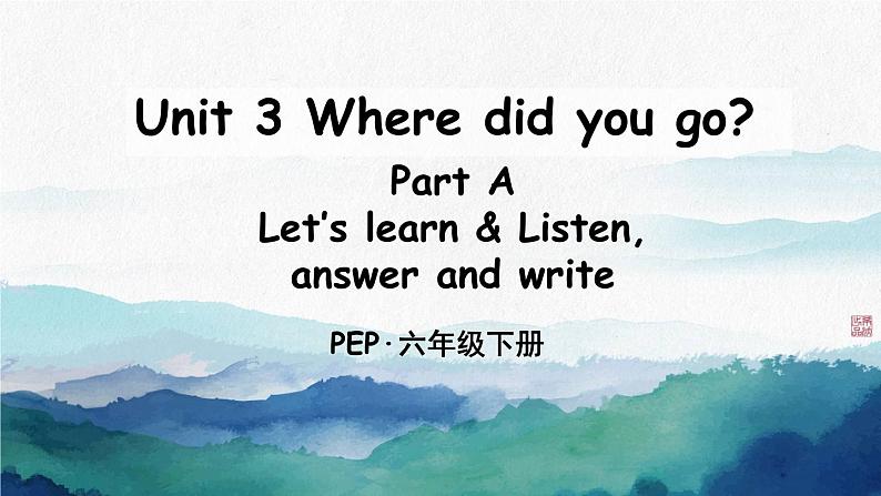 Unit 3 Where did you go？Part A  Let’s learn & Listen,answer and write（课件）人教PEP版英语六年级下册第1页