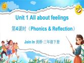 Join in 外研劍橋英語（2024）三年級下冊--Unit 1 All about feelings （Phonics & Reflection）（課件+素材）