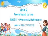 Join in 外研剑桥英语（2024）三年级下册--Unit 2 From head to toe（Phonics & Reflection）（课件+素材）