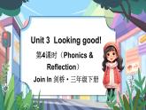 Join in 外研劍橋英語（2024）三年級下冊--Unit 3  Looking good!（Phonics & Reflection）（課件+素材）