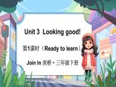Join in 外研剑桥英语（2024）三年级下册--Unit 3  Looking good!（Ready to learn）（课件+素材）