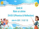 Join in 外研劍橋英語(yǔ)（2024）三年級(jí)下冊(cè)--Unit 4 Rain or shine（Phonics & Reflection）（課件+素材）