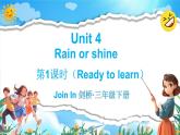 Join in 外研劍橋英語(yǔ)（2024）三年級(jí)下冊(cè)--Unit 4 Rain or shine（Ready to learn）（課件+素材）