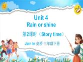Join in 外研劍橋英語(yǔ)（2024）三年級(jí)下冊(cè)--Unit 4 Rain or shine（Story time）（課件+素材）