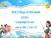 Join in 外研剑桥英语（2024）三年级下册--Unit 5 Days of the week（Language in use）（课件+素材）