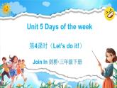 Join in 外研剑桥英语（2024）三年级下册--Unit 5 Days of the week（Let's do it!）（课件+素材）