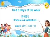 Join in 外研剑桥英语（2024）三年级下册--Unit 5 Days of the week（Phonics & Reflection）（课件+素材）