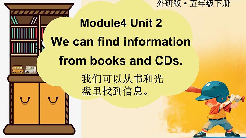 Module 4 Unit 2 We can find information from books and CDs.（课件）外研版（三起）英语五年级下册第1页