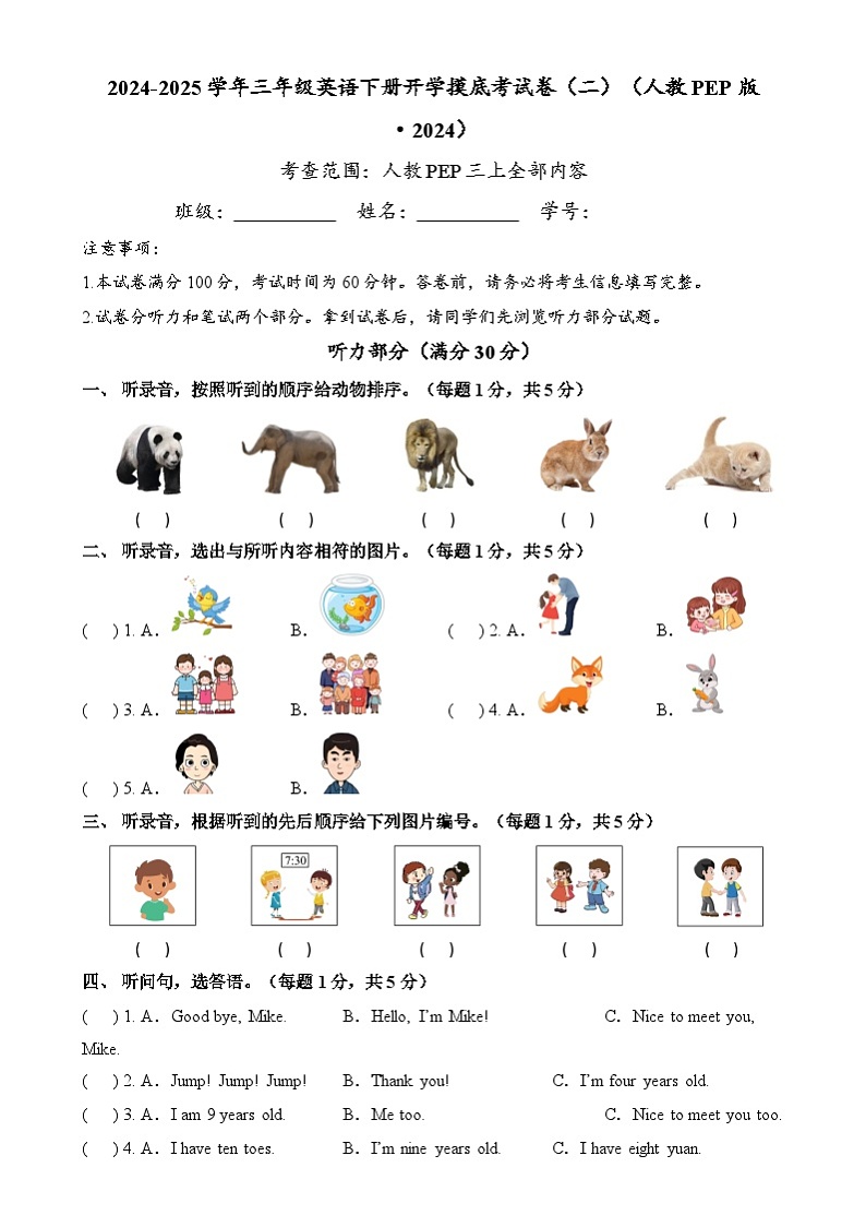 【开学摸底考】人教PEP版（2024）2024-2025学年三年级英语下册开学摸底考试（二）（含答案）第1页