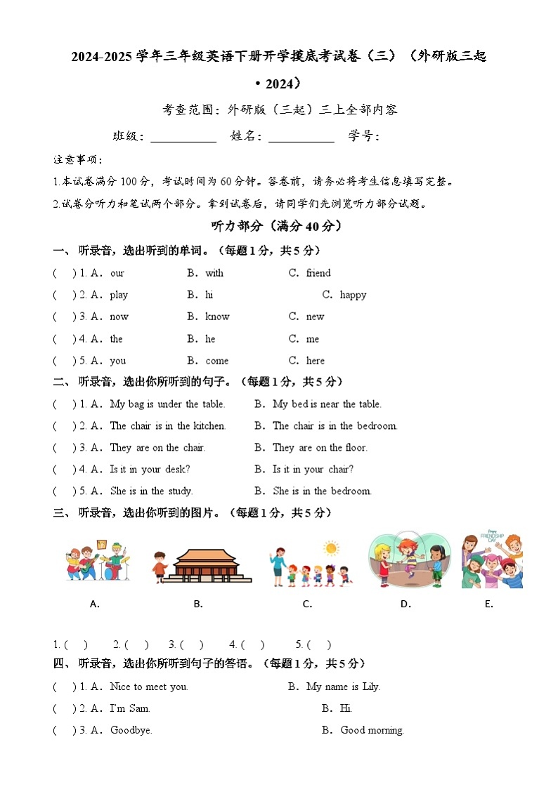 【开学摸底考】外研版三起（2024）2024-2025学年三年级英语下册开学摸底考试（三）（含答案）第1页