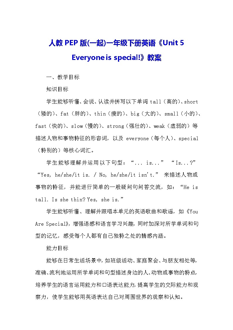 人教PEP版(一起)一年级下册英语《Unit 5 Everyone is special!》教案第1页