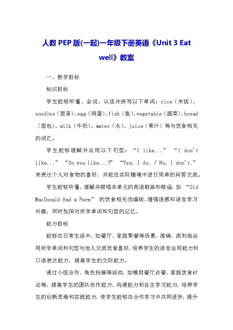 人教PEP版(一起)一年级下册英语《Unit 3 Eat well》教案第1页