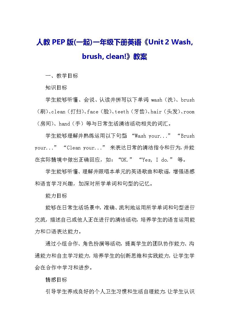 人教PEP版(一起)一年级下册英语《Unit 2 Wash, brush, clean!》教案第1页