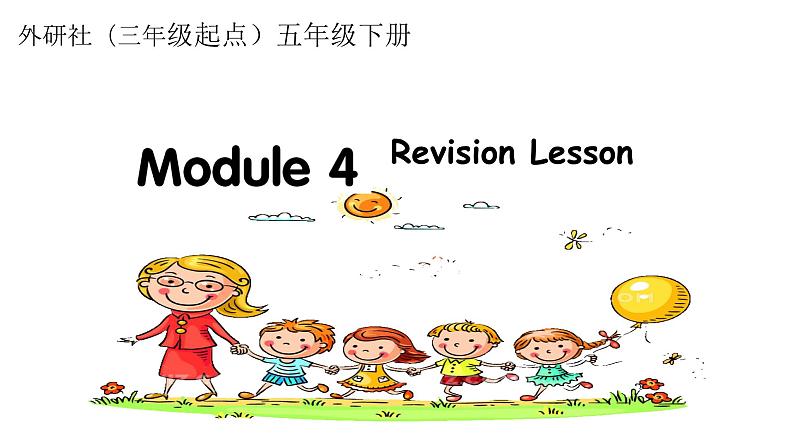 Module 4 本模块综合（课件）外研版（三起）英语五年级下册第1页