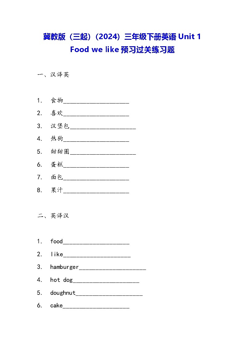 冀教版（三起）（2024）三年级下册英语Unit 1 Food we like预习过关练习题（含答案）第1页