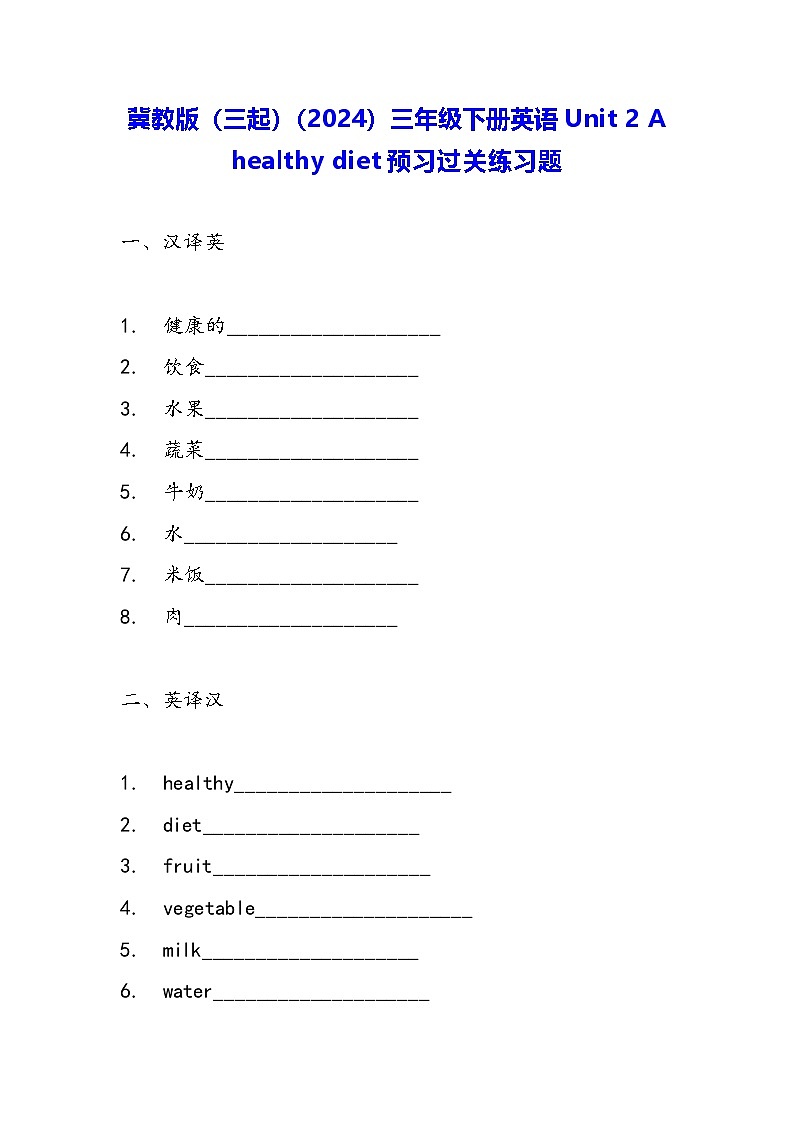 冀教版（三起）（2024）三年级下册英语Unit 2 A healthy diet预习过关练习题（含答案）第1页