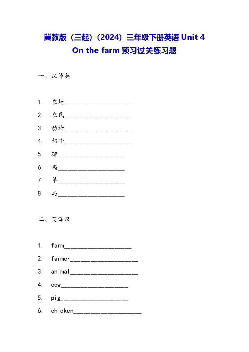冀教版（三起）（2024）三年级下册英语Unit 4 On the farm预习过关练习题（含答案）第1页