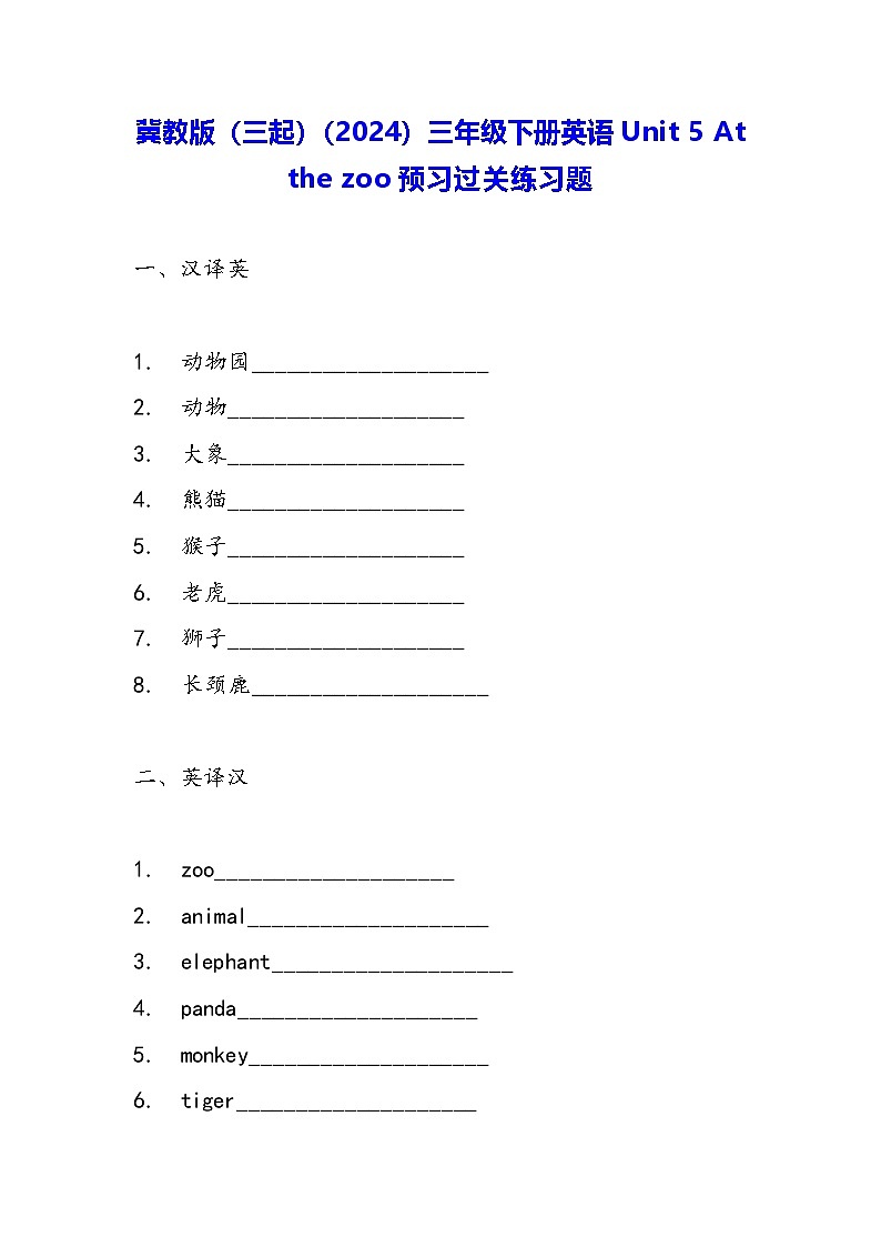 冀教版（三起）（2024）三年级下册英语Unit 5 At the zoo预习过关练习题（含答案）第1页