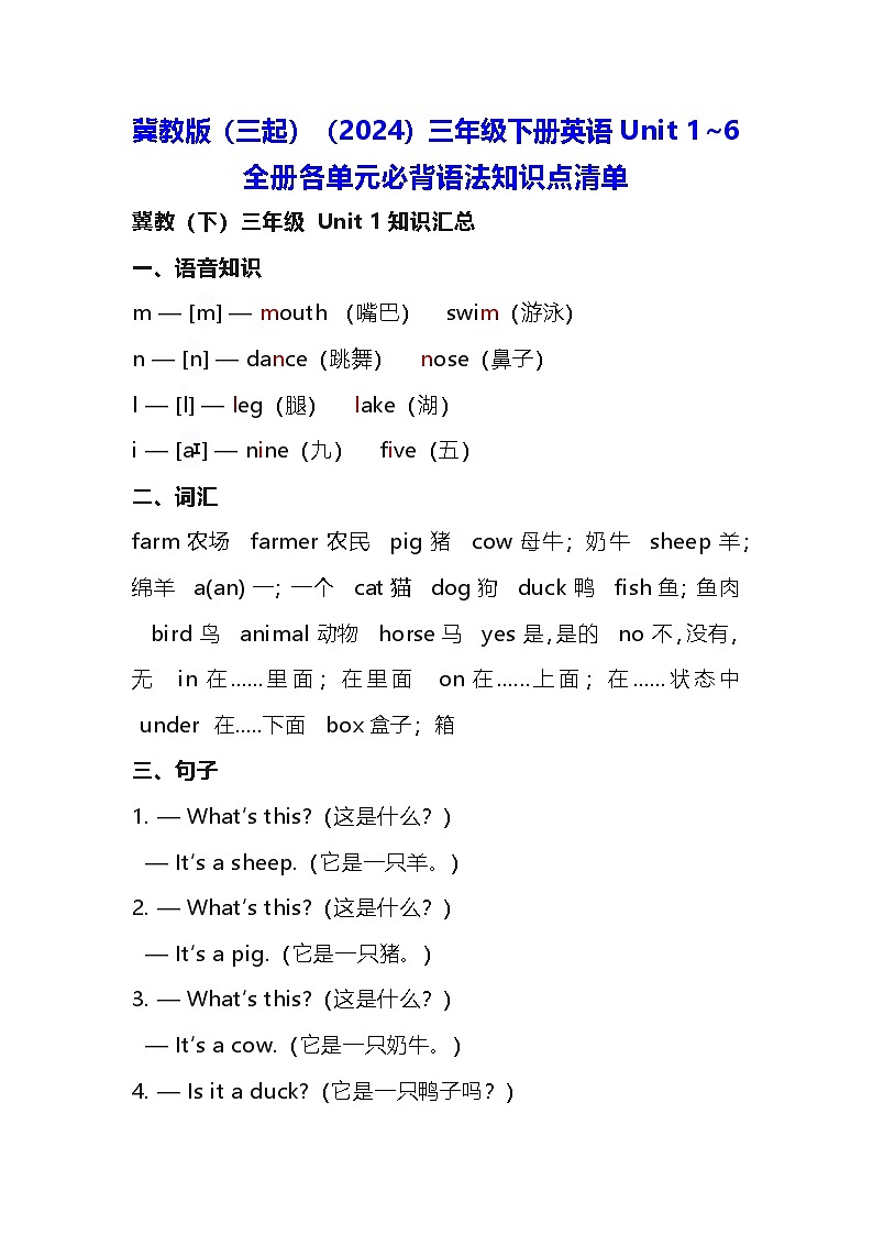 冀教版（三起）（2024）三年级下册英语Unit 1~6全册各单元必背语法知识点清单第1页