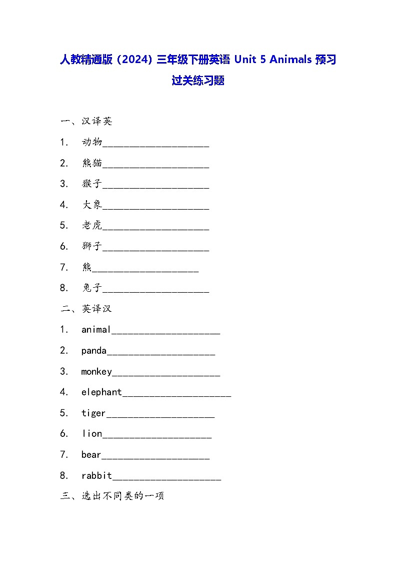 人教精通版（2024）三年级下册英语Unit 5 Animals预习过关练习题（含答案）第1页
