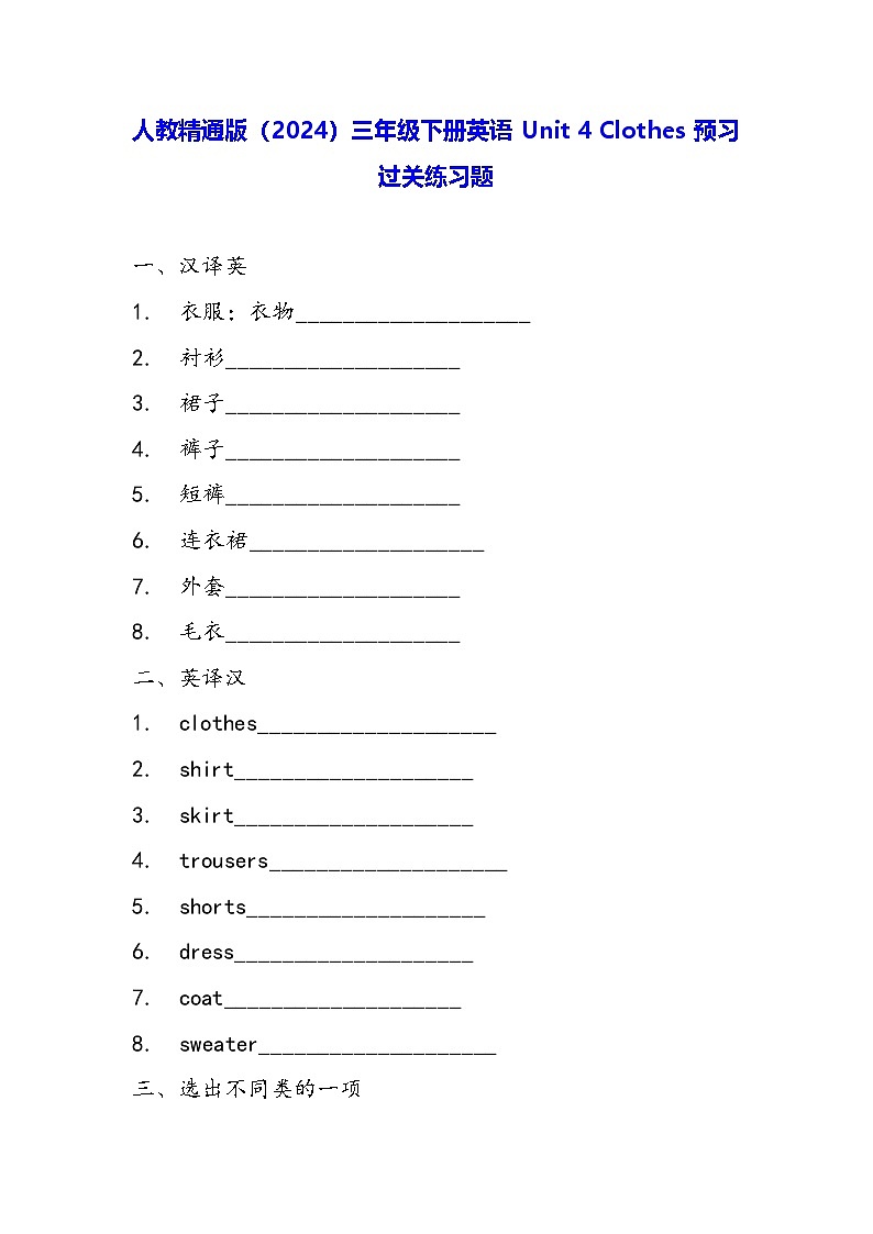人教精通版（2024）三年级下册英语Unit 4 Clothes预习过关练习题（含答案）第1页