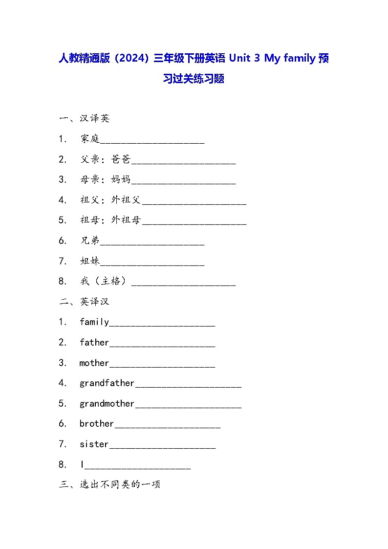 人教精通版（2024）三年级下册英语Unit 3 My family预习过关练习题（含答案）第1页