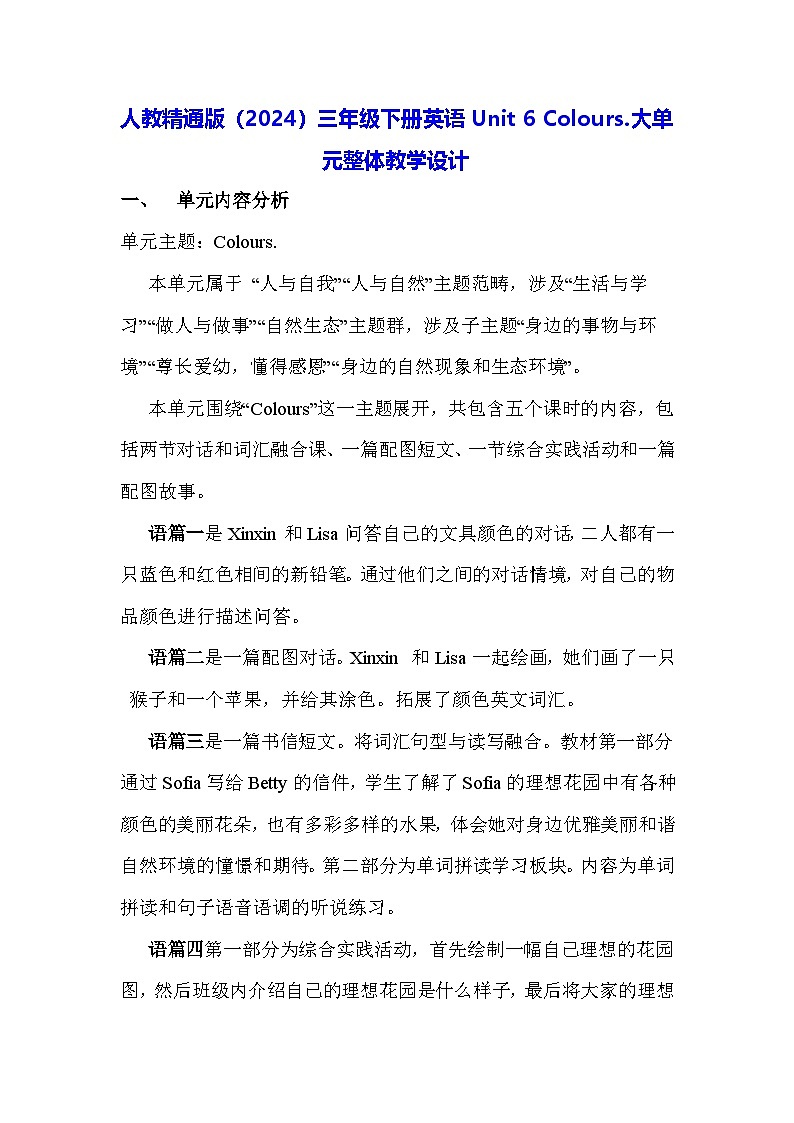 人教精通版（2024）三年级下册英语Unit 6 Colours.大单元整体教学设计第1页