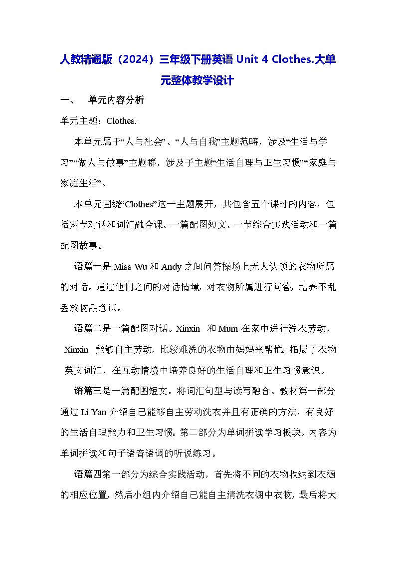 人教精通版（2024）三年级下册英语Unit 4 Clothes.大单元整体教学设计第1页