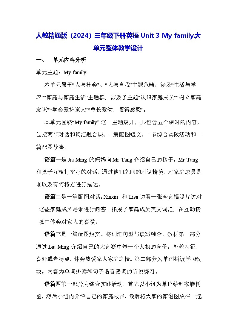 人教精通版（2024）三年级下册英语Unit 3 My family.大单元整体教学设计第1页