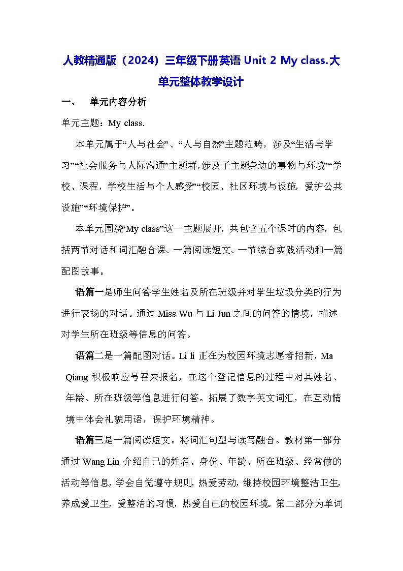 人教精通版（2024）三年级下册英语Unit 2 My class.大单元整体教学设计第1页