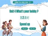 外研版（三起）（2024）英語三年級下冊 Unit 4  What's your hobby 第2課時 Speed up（課件）