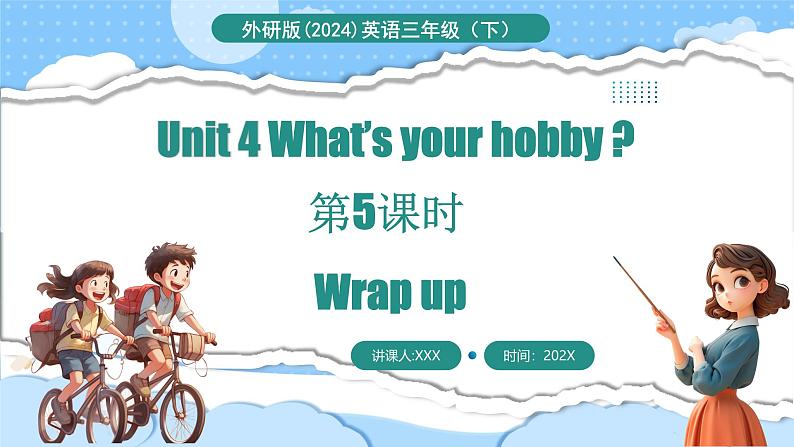 外研版（三起）（2024）英语三年级下册 Unit 4  What's your hobby 第5课时 Wrap up（课件）第1页