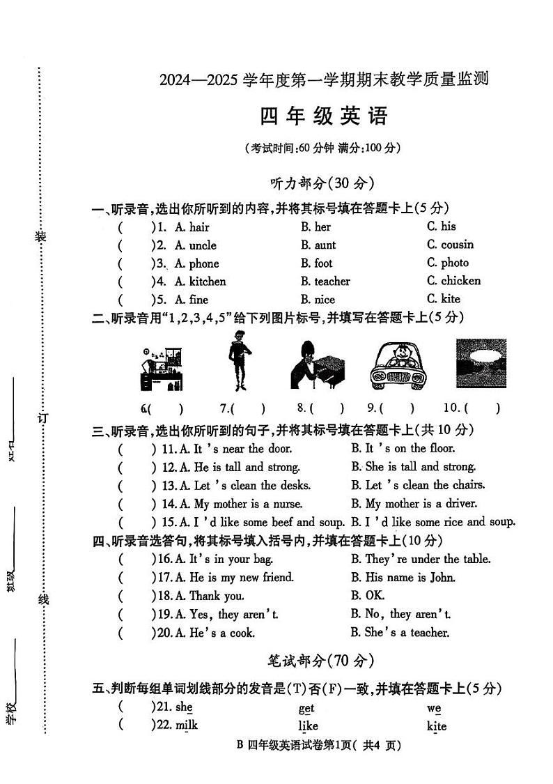 安徽省蚌埠市固镇县2024-2025学年四年级上学期1月期末英语试题第1页