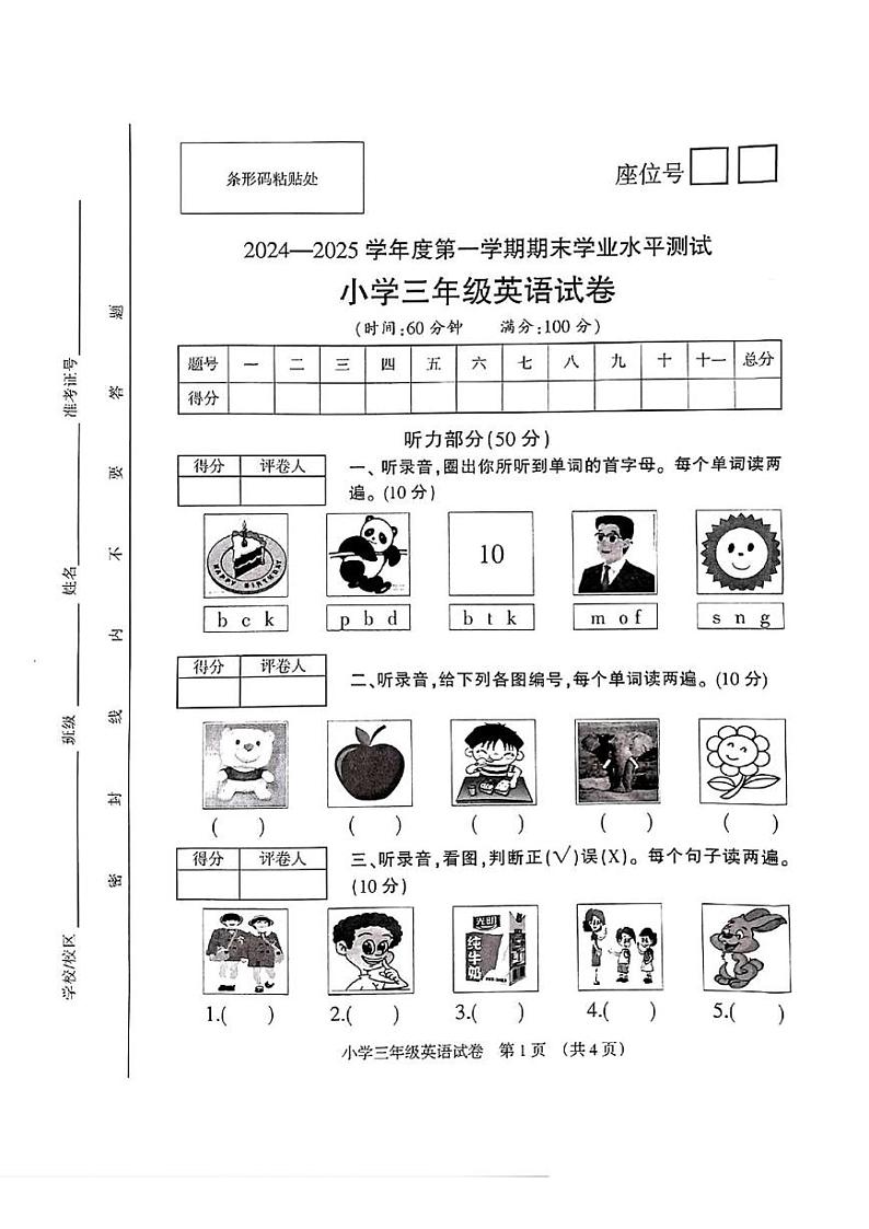 安徽省宿州市埇桥区2024-2025学年三年级上学期期末英语试题第1页