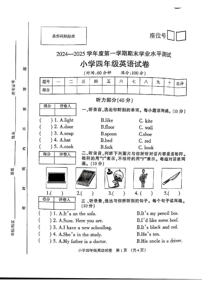 安徽省宿州市埇桥区2024-2025学年四年级上学期期末英语试题第1页