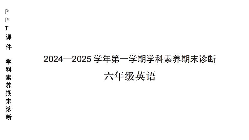 小学（PPT课件）期末联考6年级英语-250109第1页