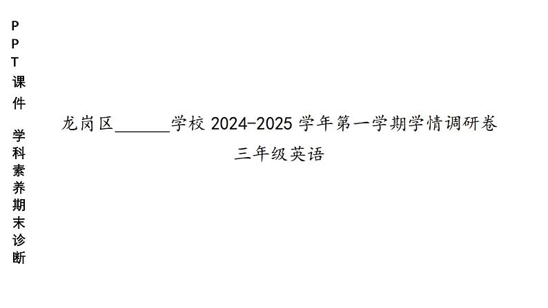 小学（PPT课件）期末联考3年级英语-250109第1页