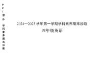 广东省深圳市龙岗区联考2024-2025学年四年级上学期英语期末试题