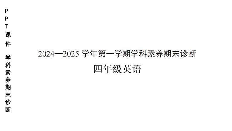 小学（PPT课件）期末联考4年级英语-250109 第1页