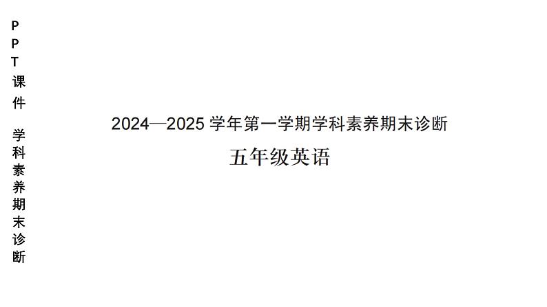 小学（PPT课件）期末联考5年级英语-250109 第1页