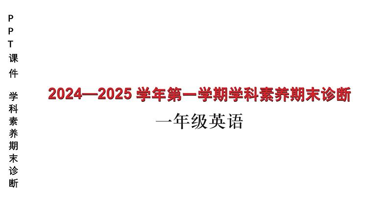 小学（PPT课件）期末联考1年级英语-250109第1页